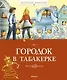 Городок в табакерке - фото 1