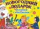 4+ Новогодний подарок. Раскраски с наклейками - фото 1