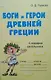Боги и герои Древней Греции. Словарик школьника - фото 1