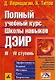 Полный учебный курс школы навыков ДЭИР III и IV ступень - фото 1