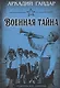 Военная тайна - фото 1