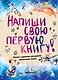 Напиши свою первую книгу! Блокнот с заданиями для развития писательского таланта - фото 1