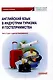 Английский язык в индустрии туризма и гостеприимства. Часть 2 (для студентов бакалавриата): Учебное пособие - фото 1