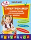 Супертренажер по всем темам курса начальной школы: 1-4 классы - фото 1