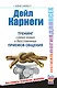 Дейл Карнеги. Тренинг самых новых и действенных приемов общения - фото 1