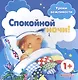 Уроки вежливости. Спокойной ночи! (для детей от 1 года) - фото 1