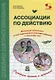 Ассоциации по действию. Комплект для игр и методические рекомендации к системе игр, развивающих речь, память и мышление - фото 3