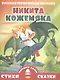 Никита Кожемяка - фото 1