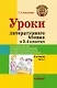 Уроки литературного чтения в 3-4 классах. В 2-х частях. Часть 1: методическое пособие с практическими материалами для учителя начальных классов общеобразовательных организаций - фото 1