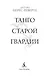 Танго старой гвардии - фото 8