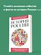 История России. Для тех, кто хочет все успеть (новое оформление) - фото 4