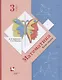 Математика. 3 класс. Учебник в 2-х частях. Часть 2 - фото 1