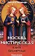 Москва мистическая. Книга бессмертных. Книга вторая - фото 1