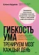 Гибкость ума: тренируем мозг каждый день - фото 1
