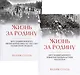Жизнь за Родину. Вокруг Владимира Маяковского. Том I. Том II (комплект из 2 книг) - фото 2
