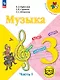 Музыка. 3 класс. Учебное пособие.  В двух частях. Часть 1 (для слабовидящих обучающихся). ФГОС 2021 - фото 1