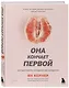 Она кончает первой. Как доставить женщине наслаждение - фото 3