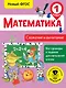 Математика. Сложение и вычитание. 1 класс. Новый ФГОС - фото 1