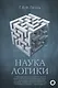Наука логики - фото 1