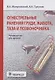 Огнестрельные ранения груди, живота, таза и позвоночника. Руководство для врачей - фото 1