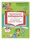 Нейропсихологические занятия с детьми 5-7 лет. Комплект - фото 6