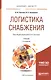 Логистика снабжения 2-е изд., пер. и доп. Учебник для бакалавриата и магистратуры - фото 1