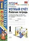 Математика 1 кл. Устный счет Р/т (к нов. уч. Моро и др.) (3,4,5,6,7,8 изд) (мУМК) Рудницкая (ФГОС) (неск. вида) - фото 1
