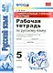 Русский язык. 5 класс. Рабочая тетрадь к учебнику Т.А. Ладыженской и др. "Русский язык. 5 класс". ФГОС (к новому учебнику) - фото 1