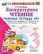 Литературное чтение. 3 класс. Рабочая тетрадь №1. К учебнику Ф.Л. Климановой, В.Г. Горецкого и др. "Литературное чтение. 3 класс. В 2-х частях. Часть 1". ФГОС НОВЫЙ (к новому учебнику) - фото 1