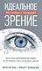 Идеальное зрение: Методы естественного восстановления зрения - фото 1