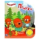 Три кота. Пещера. Книжка с музыкальным блоком - фото 1