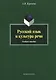 Русский язык и культура речи. Учебное пособие - фото 4
