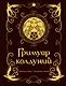 Гримуар колдуний с иллюстрациями Бенжамена Лакомба - фото 1