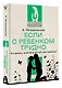 Если с ребенком трудно. Что делать, если больше нет сил терпеть? - фото 3