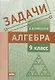 Задачи по алгебре. 9 класс - фото 1