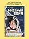 Звёздный воин. Фантастические приключения на Земле и в космосе - фото 3