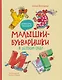 Малышки-букваришки в детском саду: букварь-тренажёр - фото 1