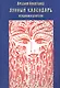 Лунный календарь женщинам и целителям (м) Никитенко - фото 1