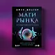 Маги рынка. Секреты успешной торговли от топовых трейдеров - фото 7