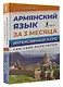 Армянский язык за 3 месяца. Интенсивный курс - фото 3