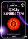 Школа Карины Таро. Книга 3. Практика толкования раскладов - фото 1