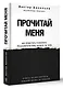 Прочитай меня. От бессознательных привычек к осознанной жизни - фото 3