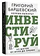 Хочешь выжить? Инвестируй! 65 шагов от нуля до профи - фото 3