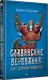Славянские верования: духи, демоны, чудовища - фото 2