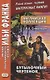 Английская коллекция. Р. Л. Стивенсон. Бутылочный чертенок = Robert Louis Stevenson. The Bottle Imp - фото 2