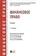 Финансовое право. Учебник - фото 1