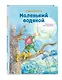 Маленький водяной (ил. О. Ковалёвой) - фото 3