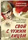 Свой с чужим лицом - фото 3