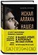 Искал Аллаха – нашел Христа. История бывшего мусульманина - фото 3