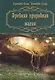 Древняя природная магия - фото 1